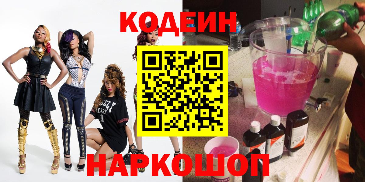 Codein напиток Lean (лин) Надым